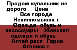 Продам купальник не дорого  › Цена ­ 1 200 - Все города, Невинномысск г. Одежда, обувь и аксессуары » Женская одежда и обувь   . Алтай респ.,Горно-Алтайск г.